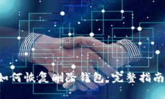 tpWallet 如何恢复删除钱包