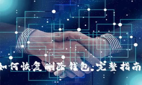 tpWallet 如何恢复删除钱包:完整指南与解决方案