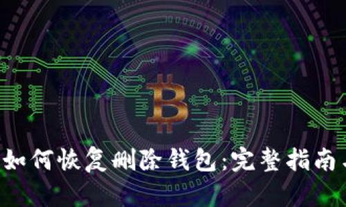 tpWallet 如何恢复删除钱包:完整指南与解决方案