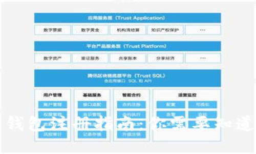区块链钱包注册指南:你需要知道的一切