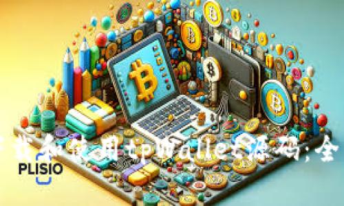 如何下载和使用tpWallet源码:全面指南
