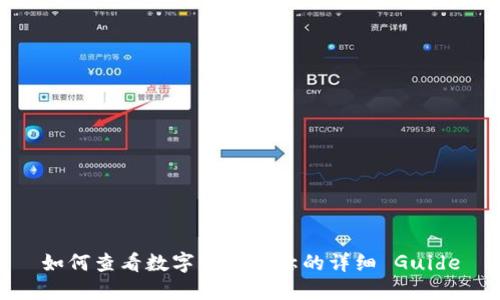 如何查看数字钱包名称的详细 Guide