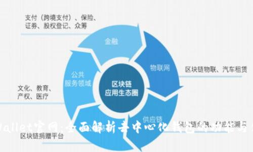 tpWallet官网:全面解析去中心化钱包的功能与优势