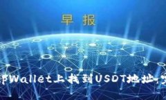 如何在tpWallet上找到USDT地