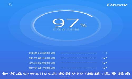 如何在tpWallet上找到USDT地址:完整指南