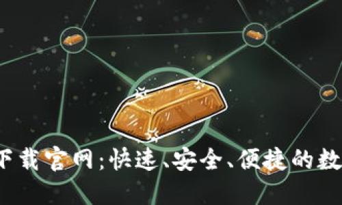 c币钱包最新版下载官网:快速、安全、便捷的数字资产管理工具