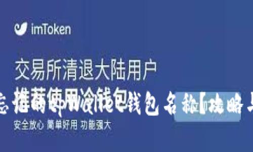 如何找回忘记的tpWallet钱包名称?攻略与技巧详解