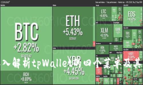 : 深入解析tpWallet的四个菜单及其功能