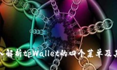 : 深入解析tpWallet的四个菜