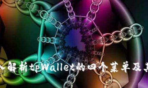 : 深入解析tpWallet的四个菜单及其功能