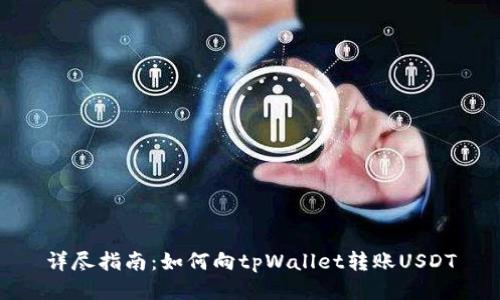 详尽指南:如何向tpWallet转账USDT