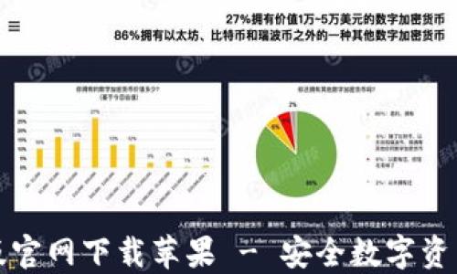 比特派钱包最新版官网下载苹果 - 安全数字资产管理的最佳选择