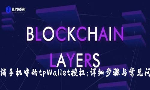如何取消手机中的tpWallet授权:详细步骤与常见问题解答