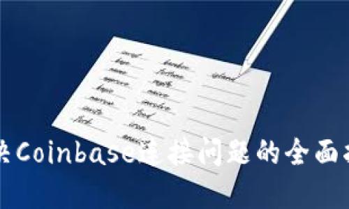 解决Coinbase连接问题的全面指南