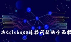 解决Coinbase连接问题的全面