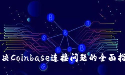 解决Coinbase连接问题的全面指南