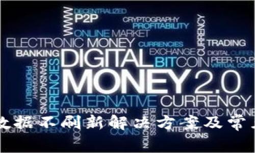 tpWallet数据不刷新解决方案及常见问题汇总
