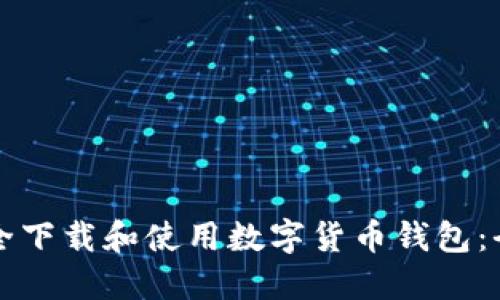 如何安全下载和使用数字货币钱包:全面指南