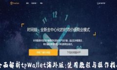 全面解析tpWallet海外版：使