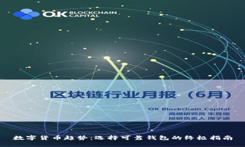 数字货币趋势:选择可靠钱包的终极指南