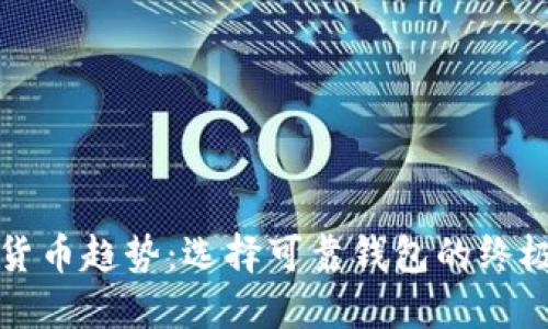 数字货币趋势:选择可靠钱包的终极指南