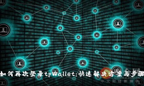 如何再次登录tpWallet:快速解决方案与步骤