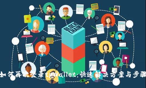 如何再次登录tpWallet:快速解决方案与步骤