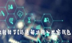 : tpWallet转错了？迅速解决