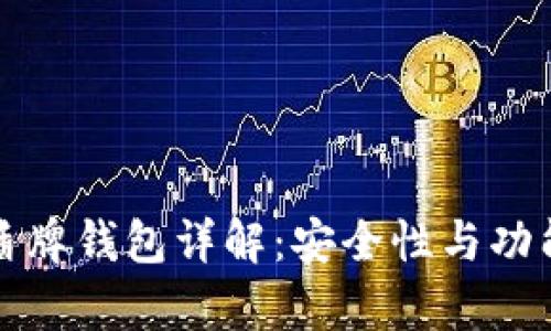 数字货币盾牌钱包详解:安全性与功能全面解析