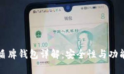 数字货币盾牌钱包详解:安全性与功能全面解析