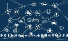 华为手机提示tpWallet：全面