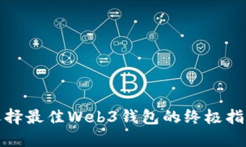 选择最佳Web3钱包的终极指南