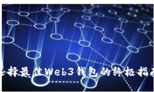 选择最佳Web3钱包的终极指南