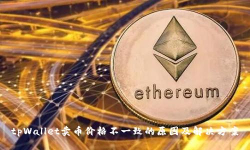 tpWallet卖币价格不一致的原因及解决方案