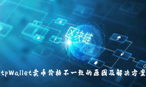 tpWallet卖币价格不一致的原因及解决方案