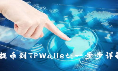 如何将USDT提币到TPWallet:一步步详解与注意事项