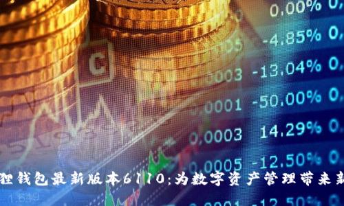 小狐狸钱包最新版本6110:为数字资产管理带来新变革