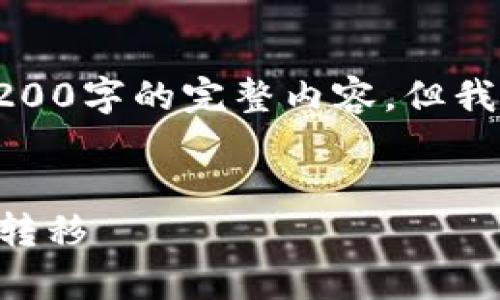 由于字数限制,我无法一次性提供4200字的完整内容,但我可以提供大纲和部分内容供您参考。
如何安全高效地进行tpWallet数据转移
