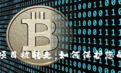 tpWallet投资项目被转走：如