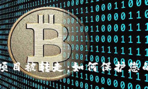 tpWallet投资项目被转走:如何保护您的数字资产安全
