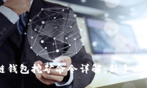 区块链钱包挖矿命令详解:新手必备指南