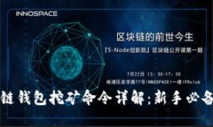 区块链钱包挖矿命令详解