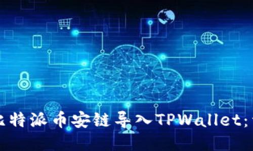 如何将比特派币安链导入TPWallet:详细指南