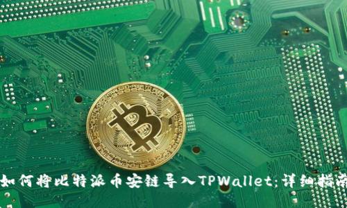 如何将比特派币安链导入TPWallet:详细指南