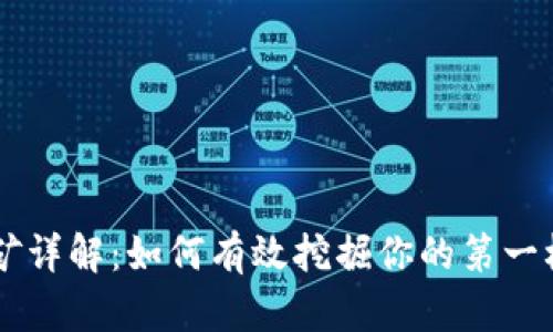 虚拟币挖矿详解:如何有效挖掘你的第一枚数字货币