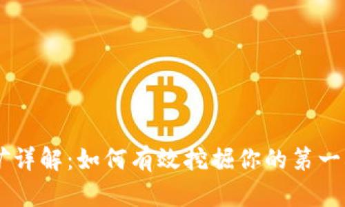 虚拟币挖矿详解:如何有效挖掘你的第一枚数字货币
