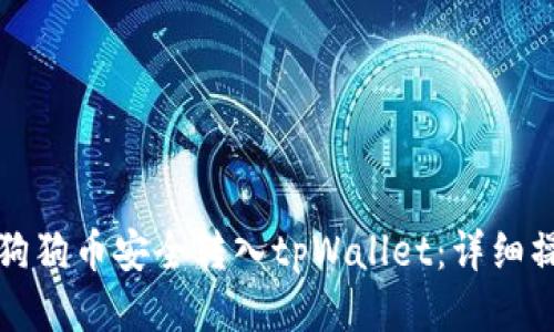 如何将狗狗币安全转入tpWallet:详细操作指南
