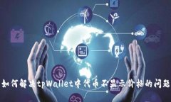 如何解决tpWallet中代币不显