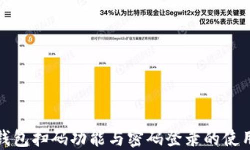 加密钱包扫码功能与密码登录的使用指南