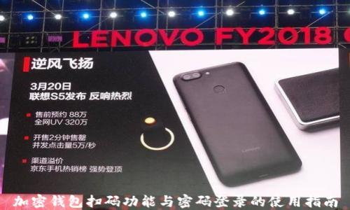 加密钱包扫码功能与密码登录的使用指南